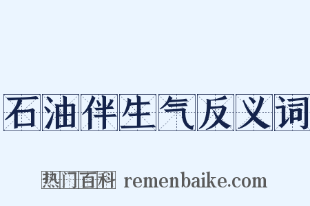 石油伴生气反义词是什么意思的图片